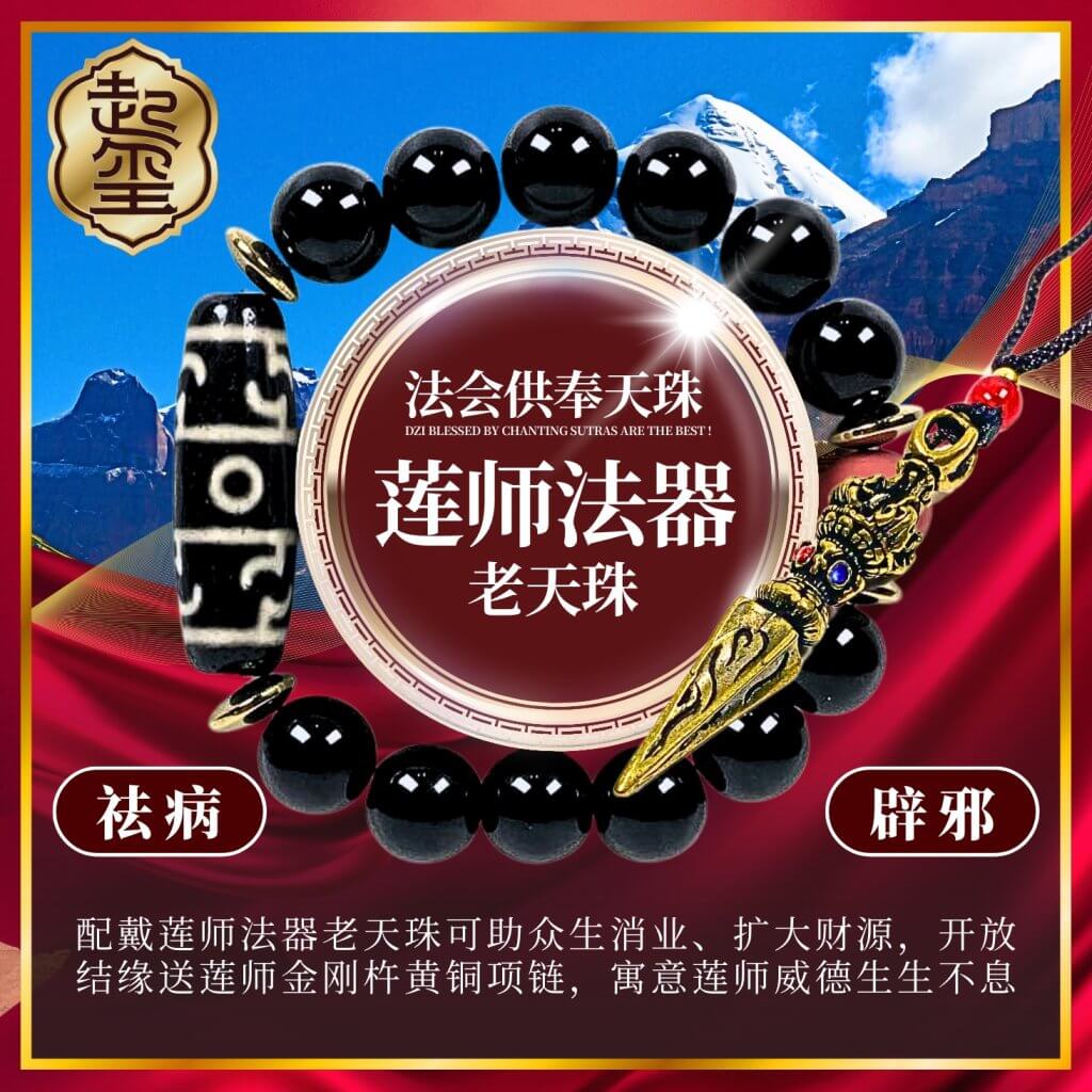 莲师供品天珠