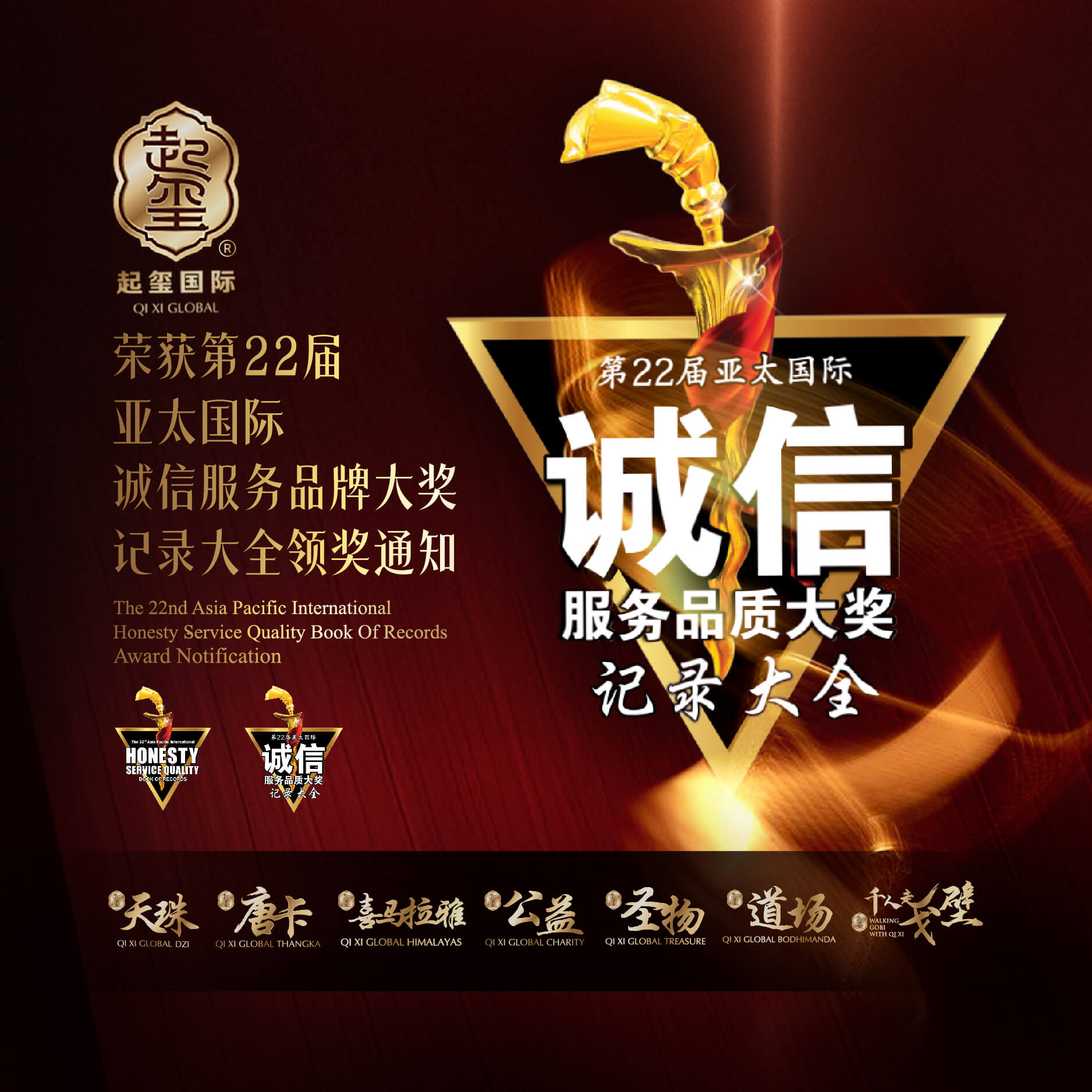 第22届 亚太国际诚信服务品牌